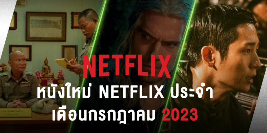 หนังใหม่ Netflix ประจำเดือนกรกฎาคม 2023