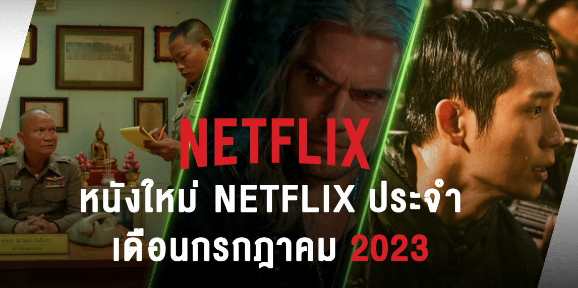แนะนำหนังใหม่ Netflix ประจำเดือนกรกฎาคม 2023